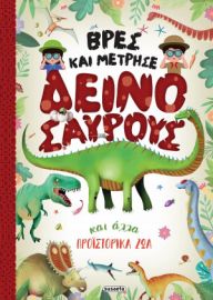 ΒΡΕΣ ΚΑΙ ΜΕΤΡΗΣΕ ΔΕΙΝΟΣΑΥΡΟΥΣ ΚΑΙ ΑΛΛΑ ΠΡΟΙΣΤΟΡΙΚΑ ΖΩΑ