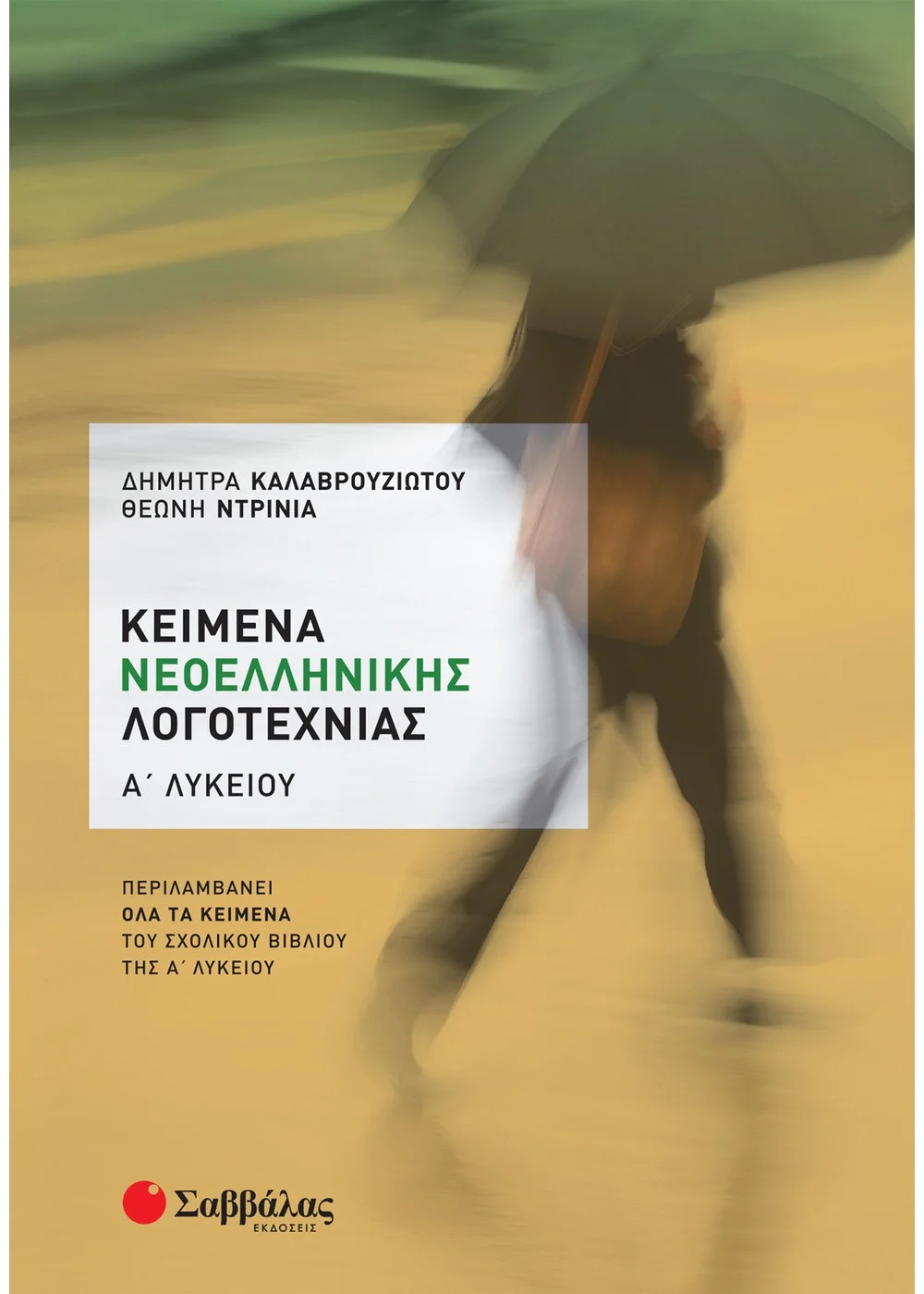 ΚΕΙΜΕΝΑ ΝΕΟΕΛΛΗΝΙΚΗΣ ΛΟΓΟΤΕΧΝΙΑΣ Α΄ ΛΥΚΕΙΟΥ