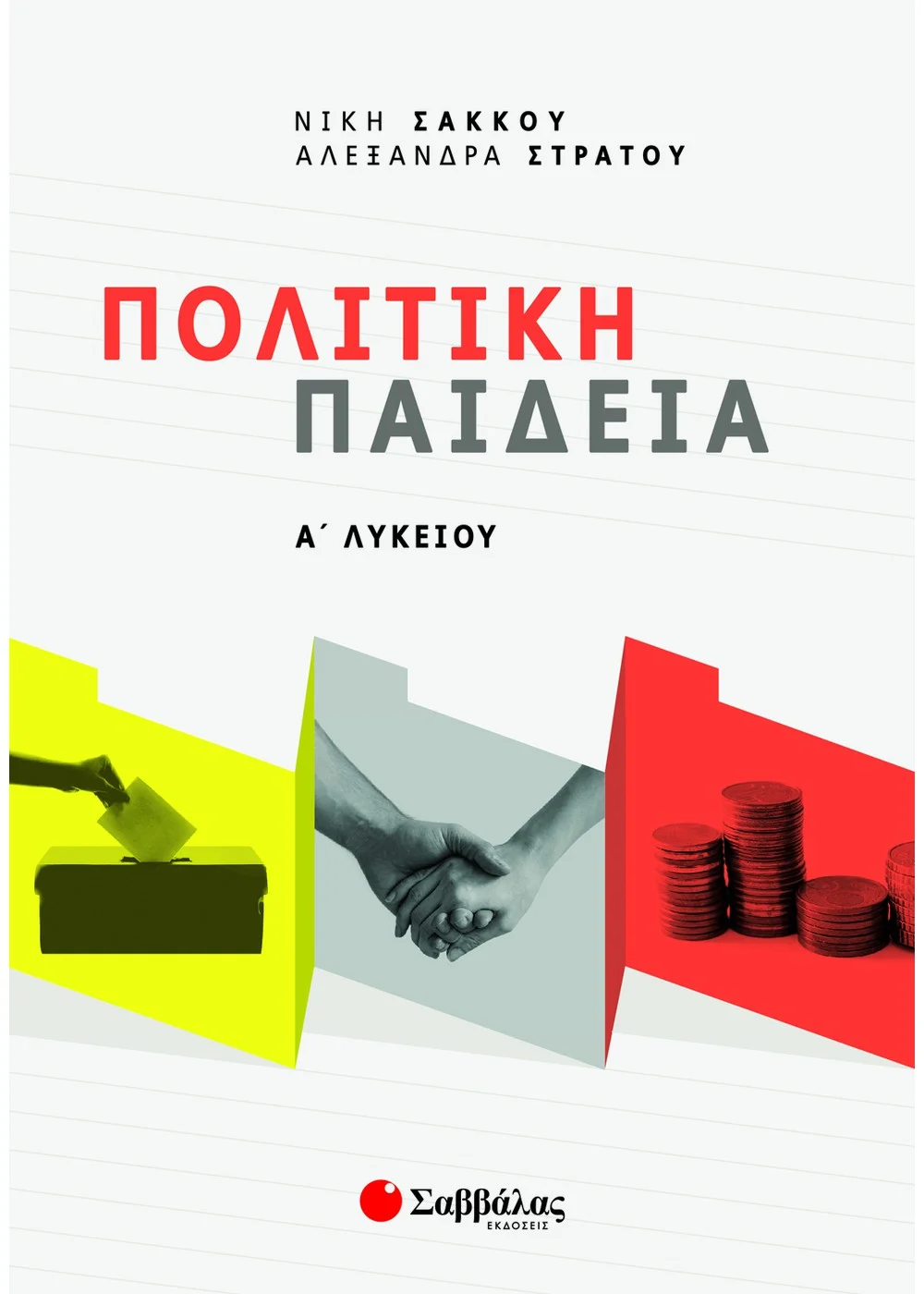ΠΟΛΙΤΙΚΗ ΠΑΙΔΕΙΑ Α΄ ΛΥΚΕΙΟΥ ΣΑΚΚΟΥ ΝΙΚΗ, ΣΤΡΑΤΟΥ ΑΛΕΞΑΝΔΡΑ