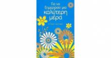 ΓΙΑ ΝΑ ΞΗΜΕΡΩΣΕΙ ΜΙΑ ΚΑΛΥΤΕΡΗ ΜΕΡΑ