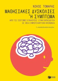ΜΑΘΗΣΙΑΚΕΣ ΔΥΣΚΟΛΙΕΣ Η ΣΥΜΠΤΩΜΑ