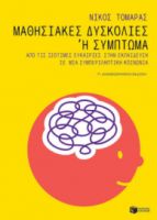 ΜΑΘΗΣΙΑΚΕΣ ΔΥΣΚΟΛΙΕΣ Η ΣΥΜΠΤΩΜΑ