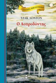 Ο ΑΣΠΡΟΔΟΝΤΗΣ  ΓΑΛΑΖΙΑ ΒΙΒΛΙΟΘΗΚΗ  ΛΟΝΤΟΝ ΤΖΑΚ