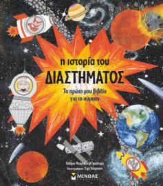 Η ΙΣΤΟΡΙΑ ΤΟΥ ΔΙΑΣΤΗΜΑΤΟΣ  ΜΑΘΑΙΝΩ ΤΟΝ ΚΟΣΜΟ