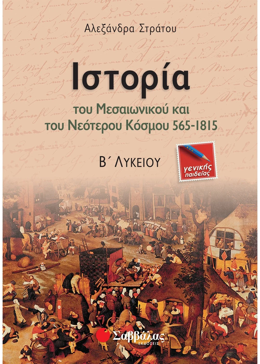 ΙΣΤΟΡΙΑ ΤΟΥ ΜΕΣΑΙΩΝΙΚΟΥ ΚΑΙ ΤΟΥ ΝΕΟΤΕΡΟΥ ΚΟΣΜΟΥ 565-1815 Β΄ ΛΥΚΕΙΟΥ ΓΕΝΙΚΗΣ ΠΑΙΔΕΙΑΣ