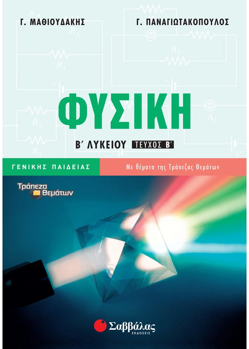 ΦΥΣΙΚΗ Β΄ ΛΥΚΕΙΟΥ ΓΕΝΙΚΗΣ ΠΑΙΔΕΙΑΣ Β΄ ΤΕΥΧΟΣ ΠΑΝΑΓΙΩΤΑΚΟΠΟΥΛΟΣ-ΜΑΘΙΟΥΔΑΚΗΣ