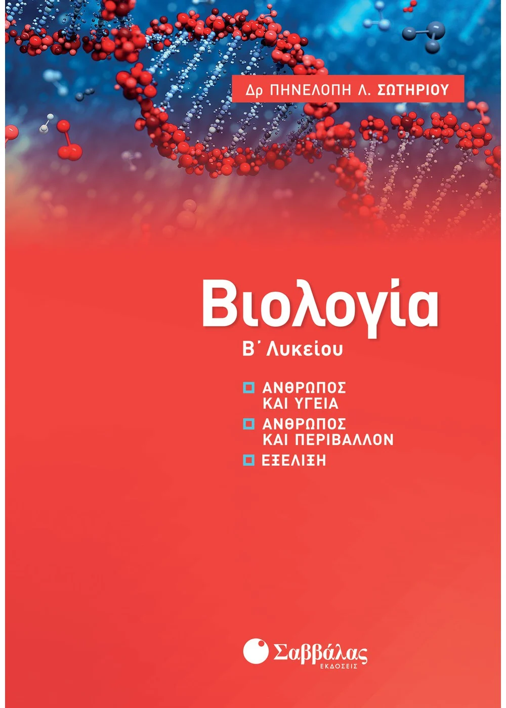 ΒΙΟΛΟΓΙΑ Β΄ ΛΥΚΕΙΟΥ ΣΩΤΗΡΙΟΥ ΠΗΝΕΛΟΠΗ Λ.
