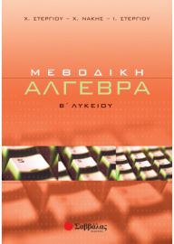 ΜΕΘΟΔΙΚΗ ΑΛΓΕΒΡΑ Β΄ ΛΥΚΕΙΟΥ