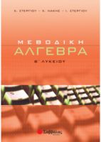 ΜΕΘΟΔΙΚΗ ΑΛΓΕΒΡΑ Β΄ ΛΥΚΕΙΟΥ