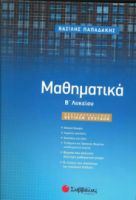 ΜΑΘΗΜΑΤΙΚΑ Β΄ ΛΥΚΕΙΟΥ ΠΡΟΣΑΝΑΤΟΛΙΣΜΟΥ ΘΕΤΙΚΩΝ ΣΠΟΥΔΩΝ ΠΑΠΑΔΆΚΗΣ ΒΑΣΊΛΗΣ