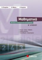 ΜΑΘΗΜΑΤΙΚΑ Β΄ ΛΥΚΕΙΟΥ ΘΕΤΙΚΗΣ ΚΑΙ ΤΕΧΝΟΛΟΓΙΚΗΣ ΚΑΤΕΥΘΥΝΣΗΣ
