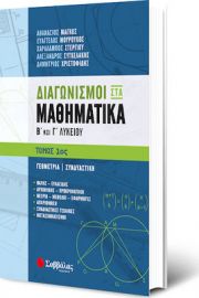 ΔΙΑΓΩΝΙΣΜΟΙ ΣΤΑ ΜΑΘΗΜΑΤΙΚΑ Β΄ ΚΑΙ Γ΄ ΛΥΚΕΙΟΥ 1ΟΣ ΤΟΜΟΣ