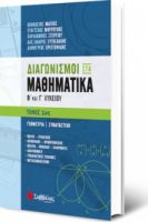 ΔΙΑΓΩΝΙΣΜΟΙ ΣΤΑ ΜΑΘΗΜΑΤΙΚΑ Β΄ ΚΑΙ Γ΄ ΛΥΚΕΙΟΥ 1ΟΣ ΤΟΜΟΣ