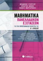 ΜΑΘΗΜΑΤΙΚΑ ΠΑΝΕΛΛΑΔΙΚΩΝ ΕΞΕΤΑΣΕΩΝ ΓΙΑ ΤΗΝ ΠΡΟΕΤΟΙΜΑΣΙΑ ΜΑΘΗΤΩΝ ΤΗΣ Β΄ ΛΥΚΕΙΟΥ