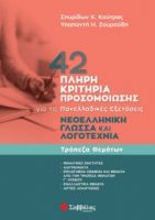 42 ΠΛΗΡΗ ΚΡΙΤΗΡΙΑ ΠΡΟΣΟΜΟΙΩΣΗΣ: ΝΕΟΕΛΛΗΝΙΚΗ ΓΛΩΣΣΑ ΚΑΙ ΛΟΓΟΤΕΧΝΙΑ ΓΙΑ ΤΙΣ ΠΑΝΕΛΛΑΔΙΚΕΣ ΕΞΕΤΑΣΕΙΣ