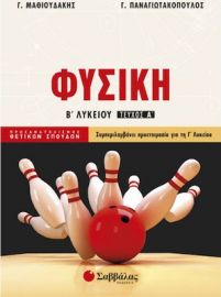 ΦΥΣΙΚΗ Β΄ ΛΥΚΕΙΟΥ ΠΡΟΣΑΝΑΤΟΛΙΣΜΟΥ ΘΕΤΙΚΩΝ ΣΠΟΥΔΩΝ Α΄ ΤΕΥΧΟΣ
