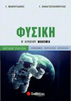 ΦΥΣΙΚΗ Β΄ ΛΥΚΕΙΟΥ ΠΡΟΣΑΝΑΤΟΛΙΣΜΟΥ ΘΕΤΙΚΩΝ ΣΠΟΥΔΩΝ Β΄ ΤΕΥΧΟΣ