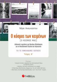 Ο ΚΟΣΜΟΣ ΤΩΝ ΚΕΙΜΕΝΩΝ [Ο ΚΟΣΜΟΣ ΜΑΣ] Β΄ ΤΕΥΧΟΣ