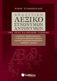 ΑΝΑΛΥΤΙΚΟ ΛΕΞΙΚΟ ΣΥΝΩΝΥΜΩΝ-ΑΝΤΩΝΥΜΩΝ ΤΗΣ ΝΕΑΣ ΕΛΛΗΝΙΚΗΣ ΓΛΩΣΣΑΣ