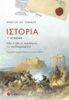 ΙΣΤΟΡΙΑ Γ΄ ΛΥΚΕΙΟΥ ΡΑΜΜΟΣ ΧΡΗΣΤΟΣ Α.
