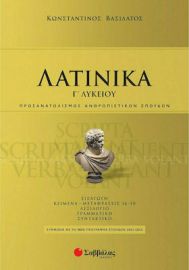 ΛΑΤΙΝΙΚΑ Γ' ΛΥΚΕΙΟΥ  ΒΑΣΙΛΑΤΟΣ ΚΩΝΣΤΑΝΤΙΝΟΣ