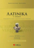 ΛΑΤΙΝΙΚΑ Γ' ΛΥΚΕΙΟΥ  ΒΑΣΙΛΑΤΟΣ ΚΩΝΣΤΑΝΤΙΝΟΣ