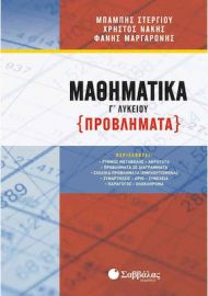 ΜΑΘΗΜΑΤΙΚΑ Γ΄ ΛΥΚΕΙΟΥ ΣΤΕΡΓΙΟΥ ΧΑΡΑΛΑΜΠΟΣ, ΝΑΚΗΣ ΧΡΗΣΤΟΣ, ΜΑΡΓΑΡΩΝΗΣ ΦΑΝΗΣ