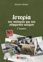 ΙΣΤΟΡΙΑ ΤΟΥ ΝΕΟΤΕΡΟΥ ΚΑΙ ΤΟΥ ΣΥΓΧΡΟΝΟΥ ΚΟΣΜΟΥ Γ΄ ΛΥΚΕΙΟΥ ΓΕΝΙΚΗΣ ΠΑΙΔΕΙΑΣ