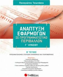 ΑΝΑΠΤΥΞΗ ΕΦΑΡΜΟΓΩΝ ΣΕ ΠΡΟΓΡΑΜΜΑΤΙΣΤΙΚΟ ΠΕΡΙΒΑΛΛΟΝ Γ΄ ΛΥΚΕΙΟΥ Β΄ ΤΕΥΧΟΣ