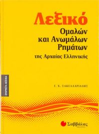 ΛΕΞΙΚΟ ΟΜΑΛΩΝ ΚΑΙ ΑΝΩΜΑΛΩΝ ΡΗΜΑΤΩΝ ΤΗΣ ΑΡΧΑΙΑΣ ΕΛΛΗΝΙΚΗΣ