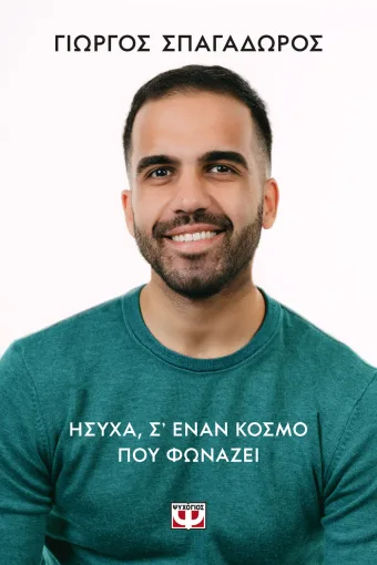  ΗΣΥΧΑ, Σ’ ΕΝΑΝ ΚΟΣΜΟ ΠΟΥ ΦΩΝΑΖΕΙ ΓΙΩΡΓΟΣ ΣΠΑΓΑΔΩΡΟΣ