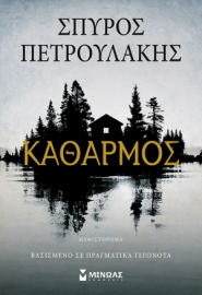 ΚΑΘΑΡΜΟΣ  ΣΠΥΡΟΣ ΠΕΤΡΟΥΛΑΚΗΣ