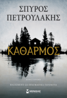ΚΑΘΑΡΜΟΣ  ΣΠΥΡΟΣ ΠΕΤΡΟΥΛΑΚΗΣ