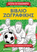 ΒΙΒΛΙΟ ΖΩΓΡΑΦΙΚΗΣ, ΤΑ ΑΣΤΕΡΙΑ ΤΟΥ ΠΟΔΟΣΦΑΙΡΟΥ