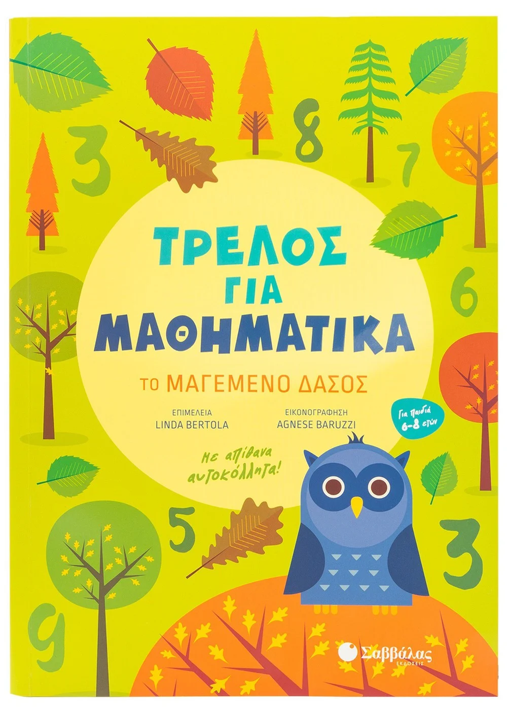 ΤΡΕΛΟΣ ΓΙΑ ΜΑΘΗΜΑΤΙΚΑ: ΤΟ ΜΑΓΕΜΕΝΟ ΔΑΣΟΣ