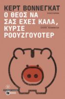 Ο ΘΕΟΣ ΝΑ ΣΑΣ ΕΧΕΙ ΚΑΛΑ, ΚΥΡΙΕ ΡΟΟΥΖΓΟΥΟΤΕΡ