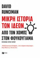 ΜΙΚΡΗ ΙΣΤΟΡΙΑ ΤΩΝ ΙΔΕΩΝ: ΑΠΟ ΤΟΝ ΧΟΜΠΣ ΣΤΟΝ ΦΟΥΚΟΥΓΙΑΜΑ