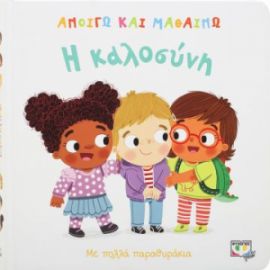 Η ΚΑΛΟΣΥΝΗ ΜΕ ΠΟΛΛΑ ΠΑΡΑΘΥΡΑΚΙΑ ARCHER MANDY