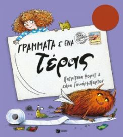ΓΡΑΜΜΑΤΑ Σ’ ΕΝΑ ΤΕΡΑΣ  PATRICIA FORDE
