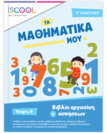 ΜΑΘΗΜΑΤΙΚΑ Β ΔΗΜΟΤΙΚΟΥ ΤΕΥΧΟΣ Α