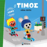 Ο ΤΙΜΟΣ ΚΑΝΕΙ ΠΑΤΙΝΙ