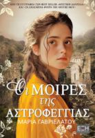  ΟΙ ΜΟΙΡΕΣ ΤΗΣ ΑΣΤΡΟΦΕΓΓΙΑΣ
