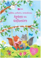  ΑΓΑΠΗ ΚΑΙ ΚΑΛΟΣΥΝΗ (ΣΕΙΡΑ: ΚΟΛΛΑΩ, ΜΑΘΑΙΝΩ, ΑΝΑΚΑΛΥΠΤΩ)