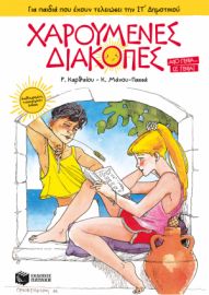 ΧΑΡΟΥΜΕΝΕΣ ΔΙΑΚΟΠΕΣ ΓΙΑ ΠΑΙΔΙΑ ΠΟΥ ΕΧΟΥΝ ΤΕΛΕΙΩΣΕΙ ΤΗΝ ΣΤ΄ ΔΗΜΟΤΙΚΟΥ (ΝΕΑ ΕΚΔΟΣΗ)