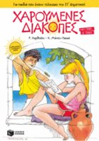 ΧΑΡΟΥΜΕΝΕΣ ΔΙΑΚΟΠΕΣ ΓΙΑ ΠΑΙΔΙΑ ΠΟΥ ΕΧΟΥΝ ΤΕΛΕΙΩΣΕΙ ΤΗΝ ΣΤ΄ ΔΗΜΟΤΙΚΟΥ (ΝΕΑ ΕΚΔΟΣΗ)