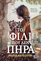  ΤΟ ΦΙΛΙ ΠΟΥ ΔΕΝ ΠΗΡΑ