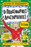 ΟΙ ΠΟΔΟΣΦΑΙΡΙΚΕΣ ΔΡΑΣΤΗΡΙΟΤΗΤΕΣ ΤΑ ΣΠΑΝΕ