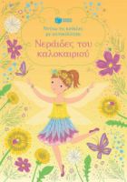 ΝΕΡΑΙΔΕΣ ΤΟΥ ΚΑΛΟΚΑΙΡΙΟΥ (ΣΕΙΡΑ: ΝΤΥΝΩ ΤΙΣ ΚΟΥΚΛΕΣ ΜΕ ΑΥΤΟΚΟΛΛΗΤΑ)