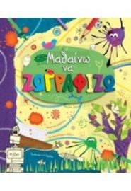 ΜΑΘΑΙΝΩ ΝΑ ΖΩΓΡΑΦΙΖΩ