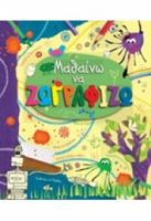 ΜΑΘΑΙΝΩ ΝΑ ΖΩΓΡΑΦΙΖΩ